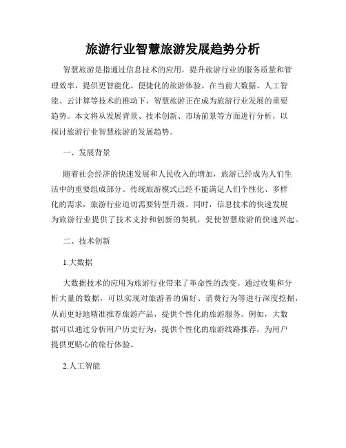 旅游行业智慧旅游发展趋势分析