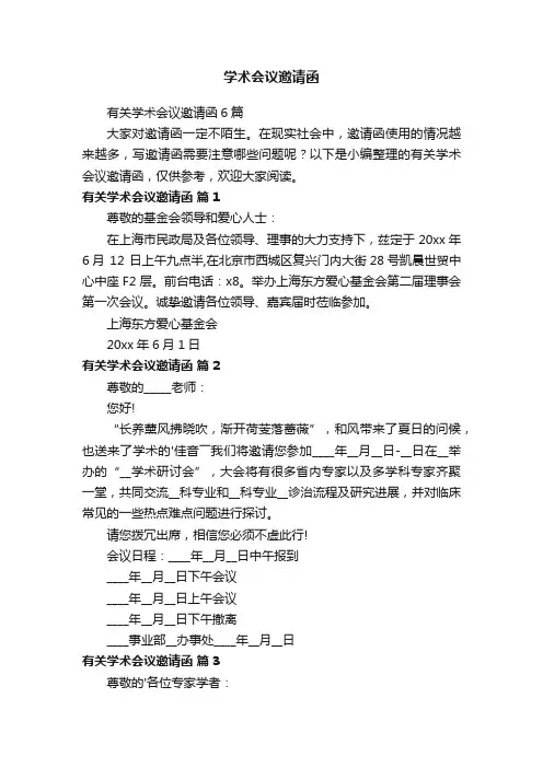 有关学术会议邀请函6篇