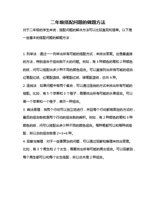 二年级搭配问题的做题方法
