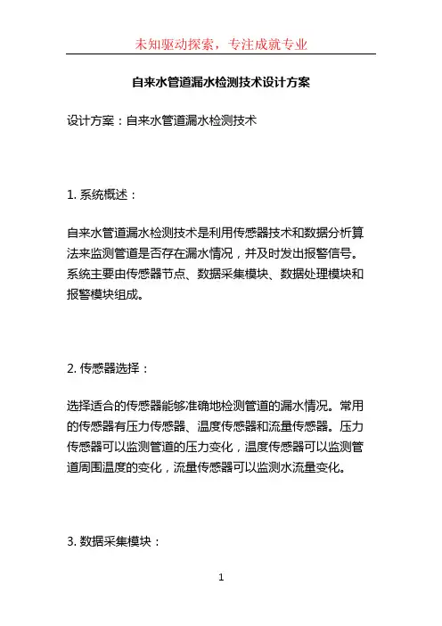 自来水管道漏水检测技术设计方案 (2)