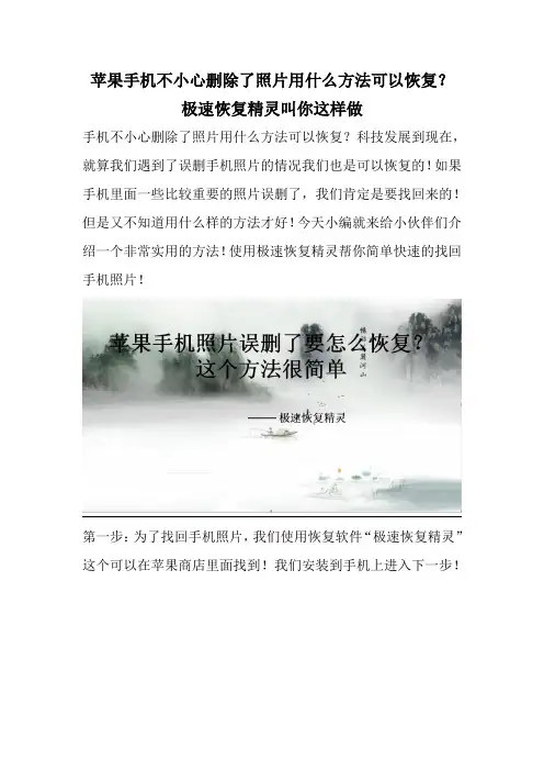苹果手机不小心删除了照片用什么方法可以恢复？极速恢复精灵叫你这样做