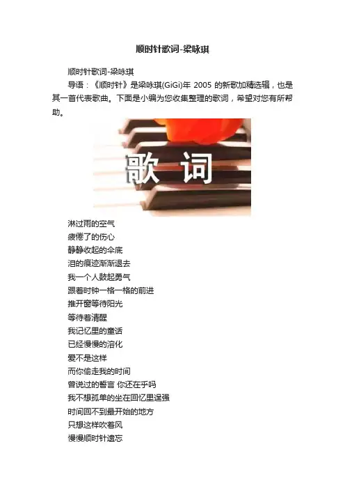 顺时针歌词-梁咏琪