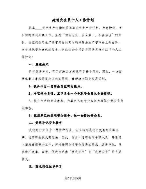 建筑安全员个人工作计划(三篇)