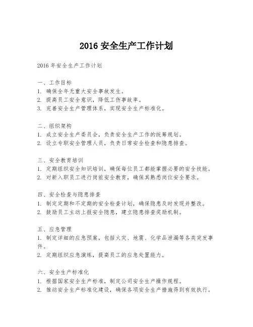 2016安全生产工作计划