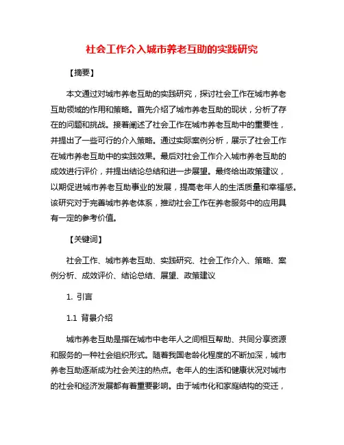 社会工作介入城市养老互助的实践研究