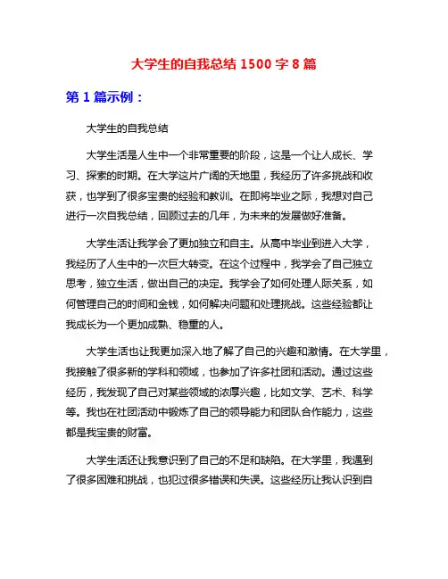 大学生的自我总结1500字8篇