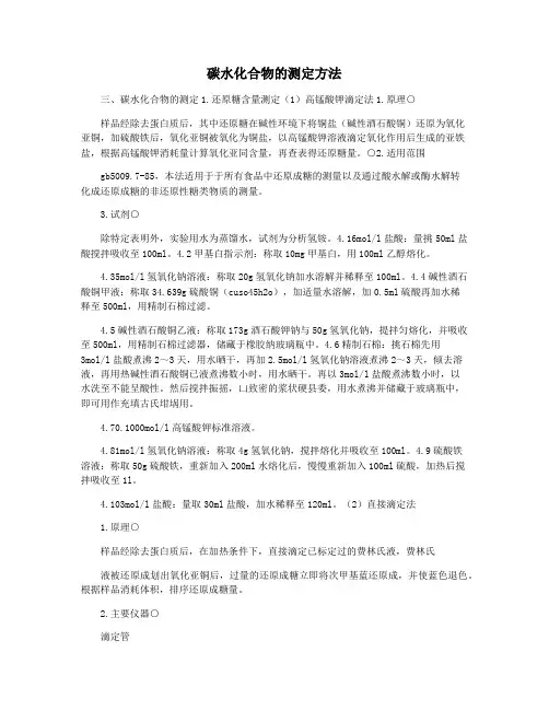 碳水化合物的测定方法