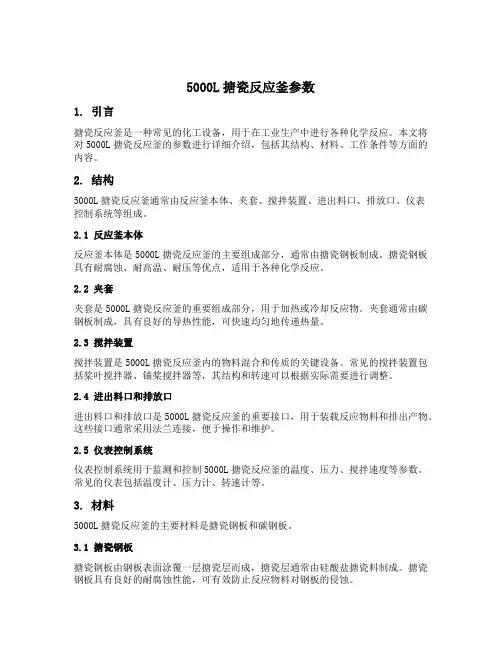 5000l搪瓷反应釜参数