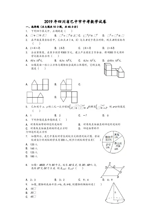 四川省巴中市2019中考数学试卷(解析版)-精品