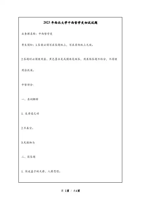 2023年西北大学中西哲学史考研初试试题真题