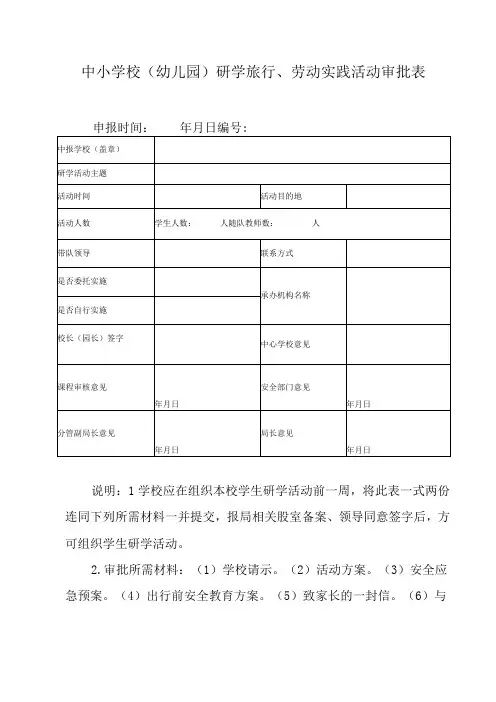 中小学校(幼儿园)研学旅行、劳动实践活动审批表