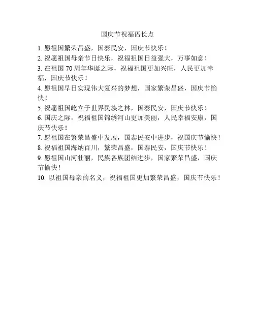 国庆节祝福语长点