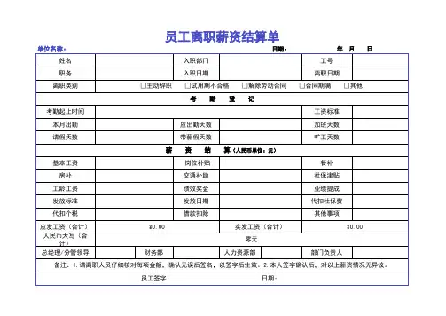 离职薪资结算单