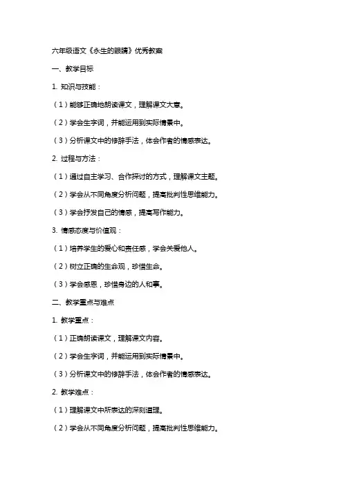 六年级语文《永生的眼睛》教案