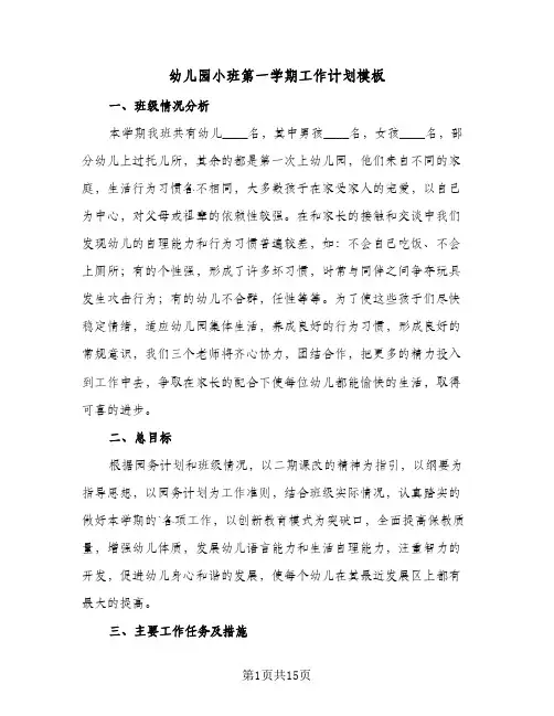 幼儿园小班第一学期工作计划模板（四篇）