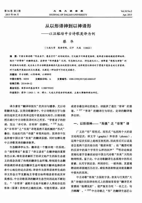 从以形译神到以神译形——以汪榕培中古诗歌英译为例