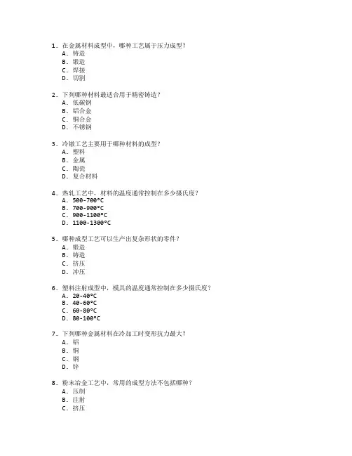 机械设计证书材料成型工艺考试 选择题 53题