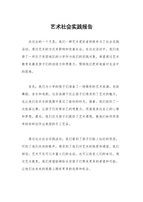 艺术社会实践报告