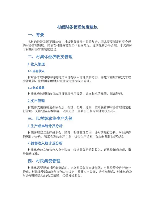 村级财务管理制度建议