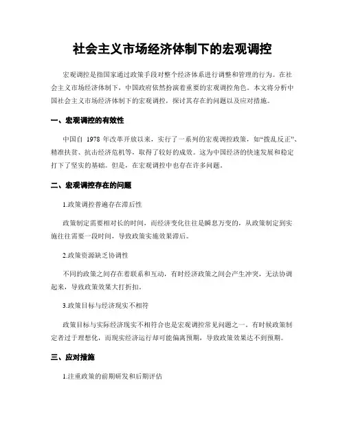 社会主义市场经济体制下的宏观调控