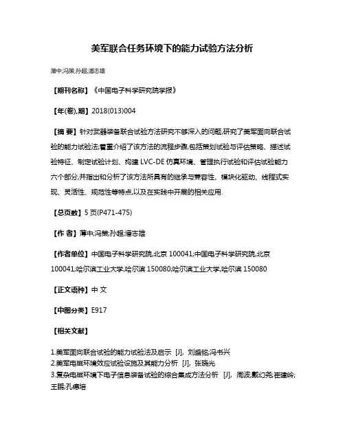 美军联合任务环境下的能力试验方法分析