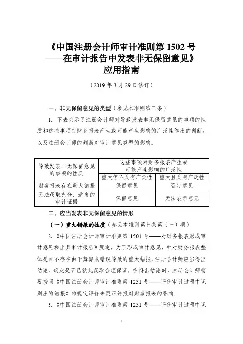 《中国注册会计师审计准则第 1502 号 ——在审计报告中发表非无保留意见》 应用指南