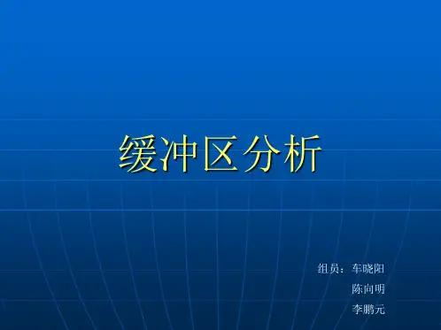 缓冲区分析