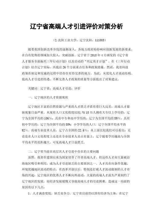 辽宁省高端人才引进评价对策分析