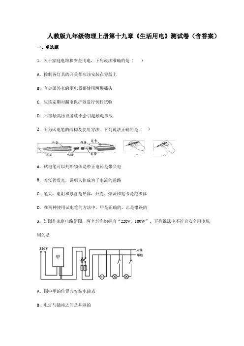 人教版九年级物理上册第十九章《生活用电》测试卷(含答案)