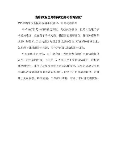 临床执业医师辅导之肝错构瘤治疗