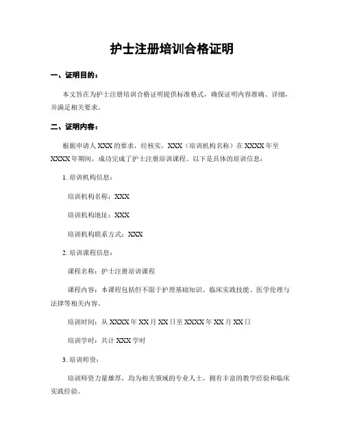 护士注册培训合格证明