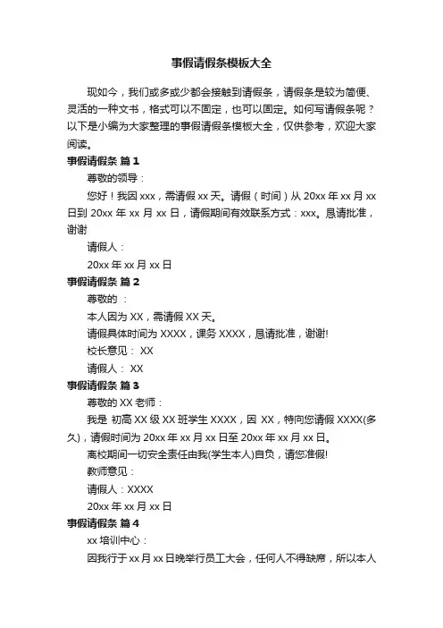 事假请假条模板大全