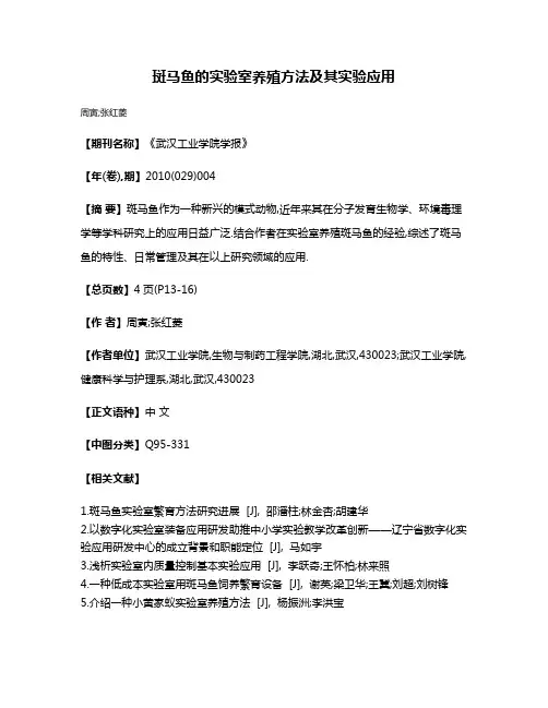 斑马鱼的实验室养殖方法及其实验应用