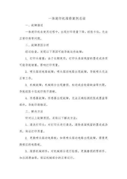 一体速印机维修案例总结