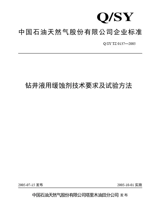 Q-SY-TZ-0137-2005钻井液用缓蚀剂技术要求及试验方