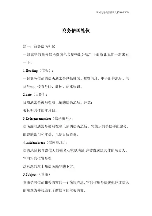 商务信函礼仪