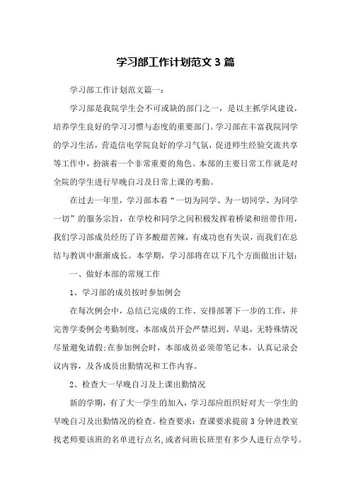 学习部工作计划范文3篇