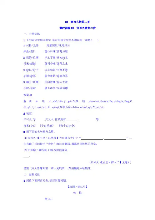 粤教版高中语文唐诗宋词元散曲选读练习：22+张可久散曲二首+Word版含答案.doc