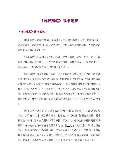 文学_《培根随笔》读书笔记