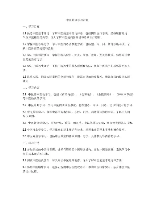 中医培训学习计划