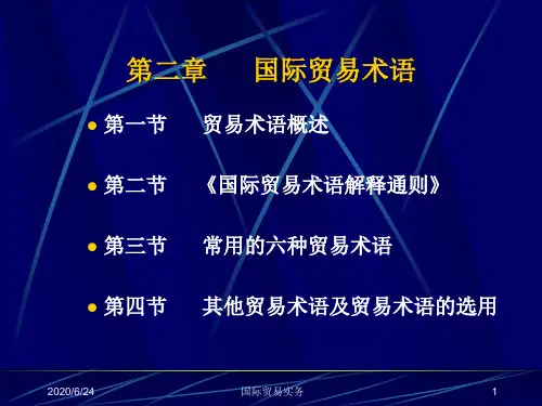 贸易术语课件