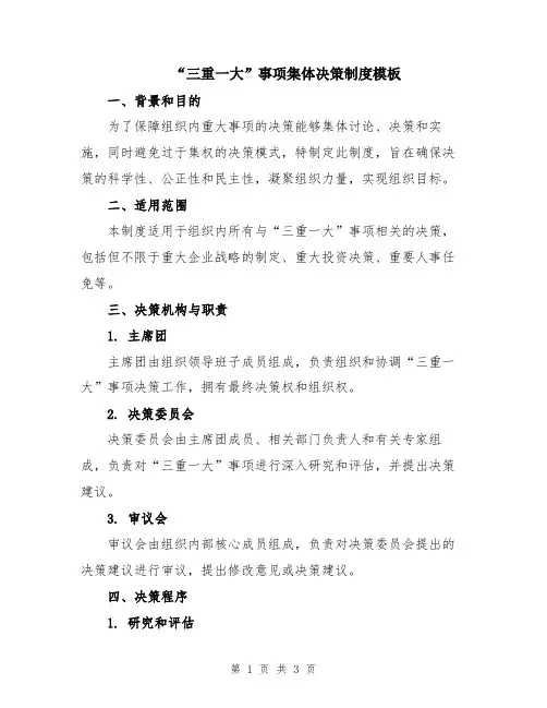 “三重一大”事项集体决策制度模板