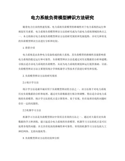 电力系统负荷模型辨识方法研究