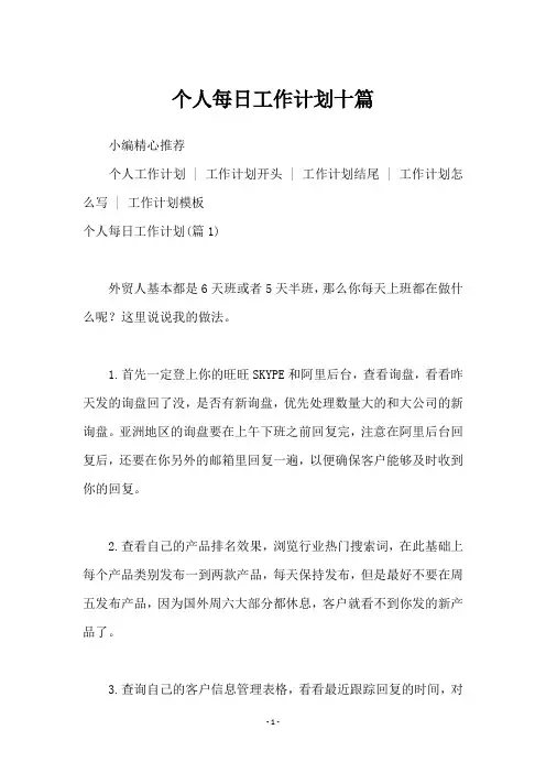 个人每日工作计划十篇