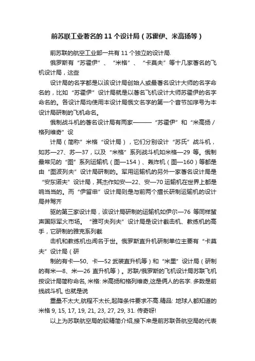 前苏联工业著名的11个设计局（苏霍伊、米高扬等）