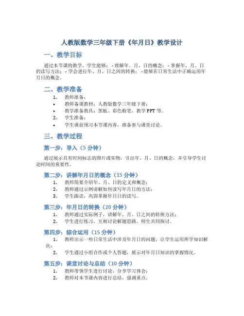 人教版数学三年级下册《年月日》教学设计