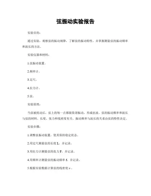 弦振动实验报告