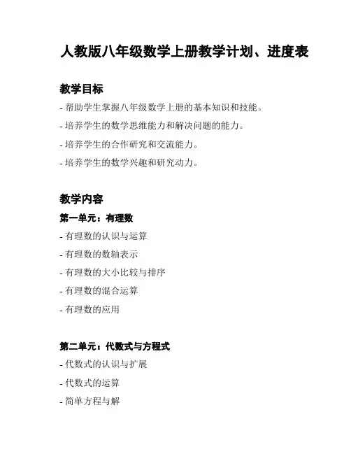 人教版八年级数学上册教学计划、进度表