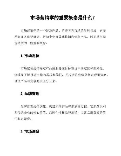 市场营销学的重要概念是什么？