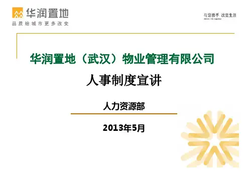 华润置地人事制度宣讲XXXX精品文档